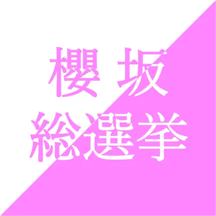 櫻坂 総選挙 Читы