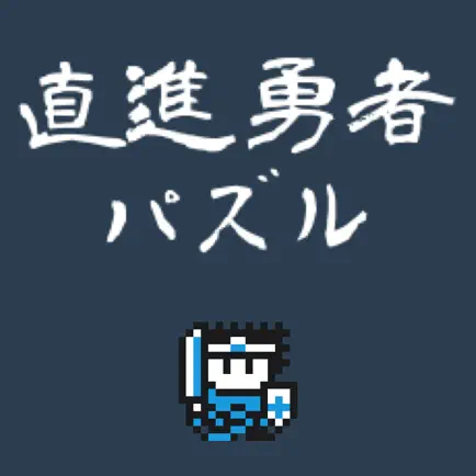 直進勇者パズル Cheats