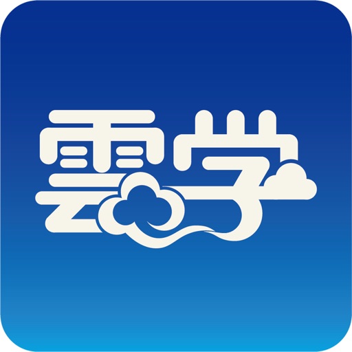 云学 iOS App