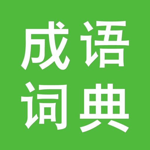 成语词典大全 icon