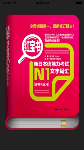 红宝书·新日本语能力考试N1文字词汇(详解+练习)のおすすめ画像1