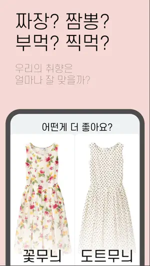 이심전심 - 취향 궁합 테스트 screenshot 1