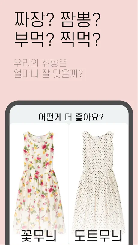 이심전심 - 취향 궁합 테스트