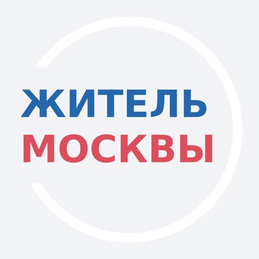 ЖИТЕЛЬ МОСКВЫ