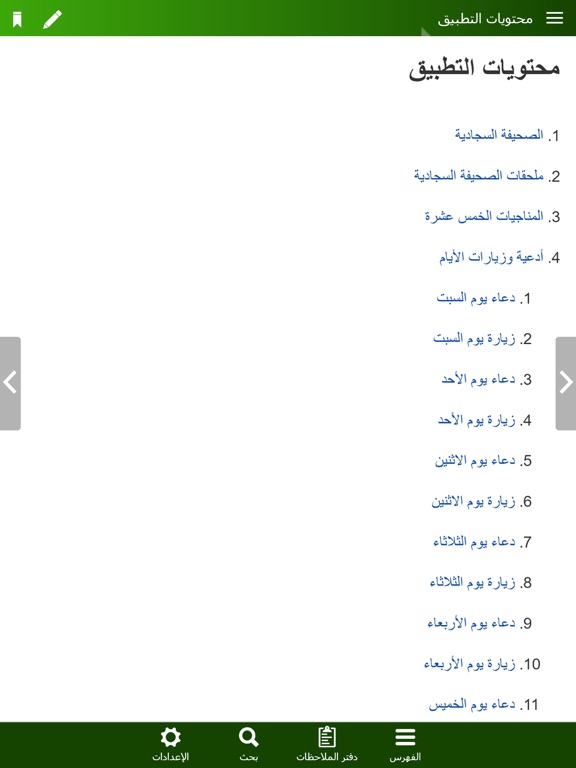 الصحيفة السجادية الناطقة iPad screenshot 9 - Lifestyle app