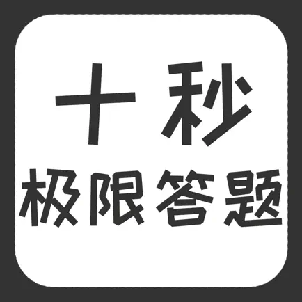 十秒极限答题 - 锻炼头脑的神器 Cheats