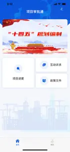 项目审批通 screenshot #1 for iPhone