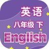 刘老师系列-译林版8下英语课文同步练习
