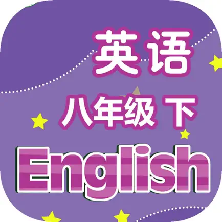 刘老师系列-译林版8下英语课文同步练习 Читы