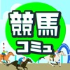 競馬コミュ 競馬好きの競馬コミュニティ