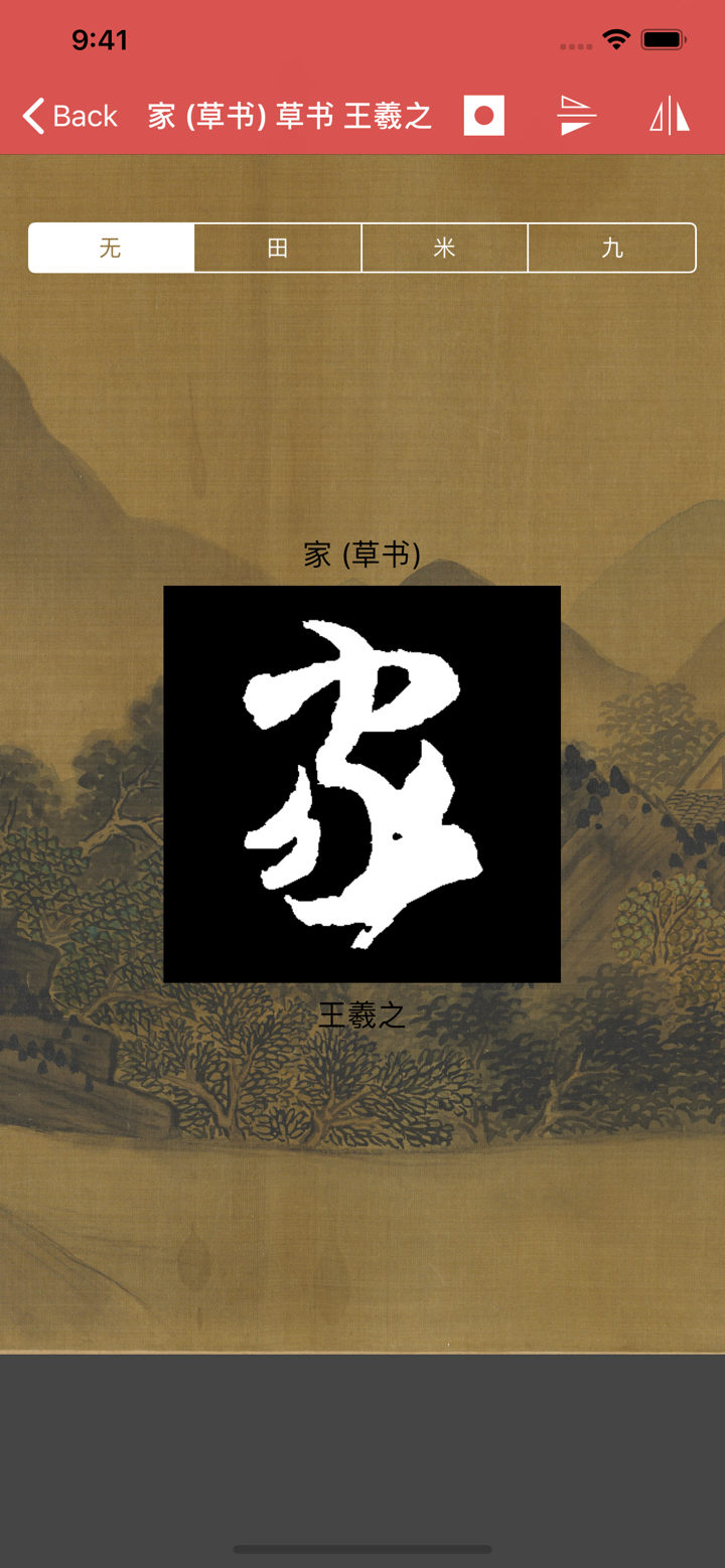 王羲之书法字典：8000多王体，学习书圣 screenshot 6