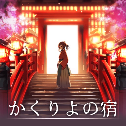 かくりよの宿 By Global Gear K K