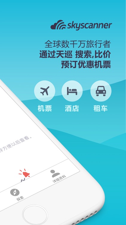 Skyscanner天巡旅行-全球机票酒店租车