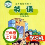 Download 重大版小学英语三年级上下册 -三起点双语学习机 app