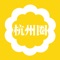 杭州圈是一款交流杭州本地生活服务信息的软件，主打杭州同城信息。