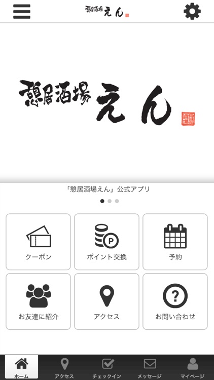 憩居酒場 えん オフィシャルアプリ