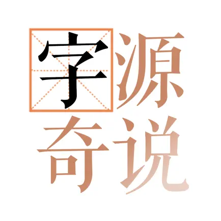 字源奇说 Читы