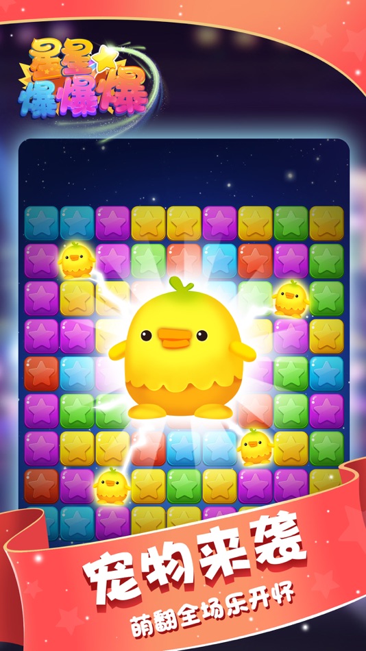#1. 星星爆爆爆-爱消除类单机游戏 (iOS) 来自: 敏 孙