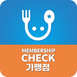 멤버쉽체크(가맹점)