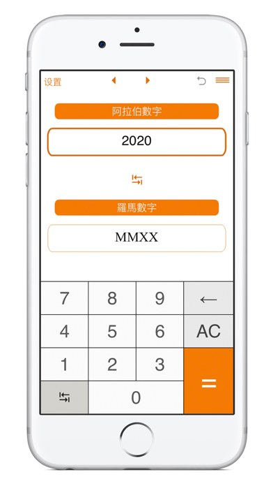 罗马数字与阿拉伯数字转换器 screenshot