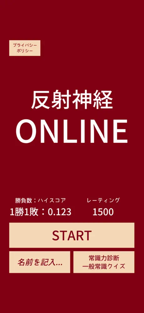 反射神経ONLINE