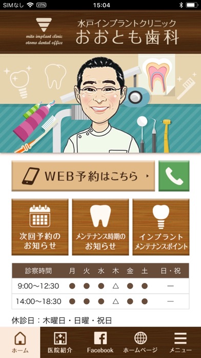 おおとも歯科 app screenshot
