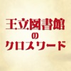 王立図書館のクロスワード【フリック操作不要】