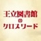 祝！シリーズアプリ累計130万DL達成！