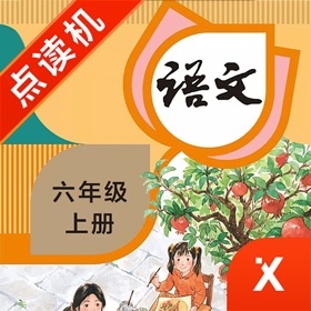 스크린샷 (4) 六年级语文上册-小学语文部编版同步点读机
