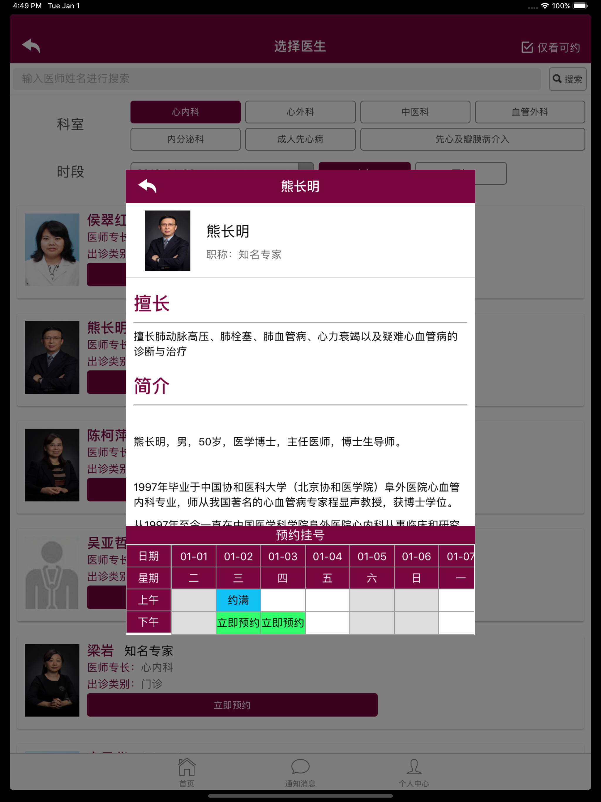 掌上阜外医院 screenshot 14