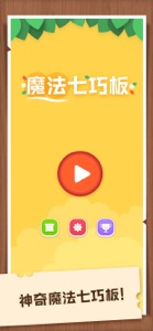 魔法七巧板-魔法拼图游戏 screenshot #1 for iPhone