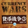 货币战争3金融高边疆
