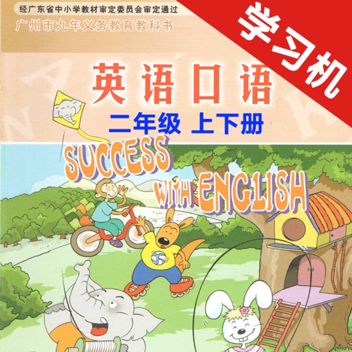 小学英语口语二年级上下册广州版 icon
