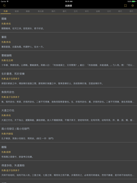 古詩詞大全 iPad screenshot 2 - Reference app