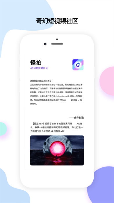 怪拍 - 奇幻短视频社区 Screenshot