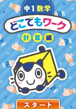 Game screenshot どこでもワーク　数学1年計算編 mod apk