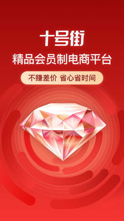 十号街-精品会员制电商平台