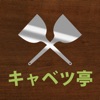 お好み焼 道とん堀 公式アプリ