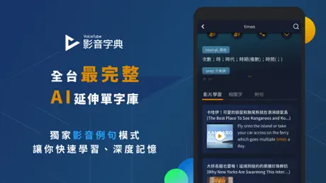 VoiceTube 影音字典