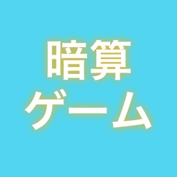 読み上げ算 暗算練習アプリ By Masayuki Funami 読み上げ算 暗算練習アプリ By Masayuki Funami