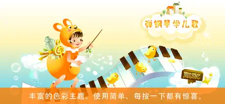弹钢琴学儿歌 HD(别踩白块,钢琴简谱,钢琴谱大全)