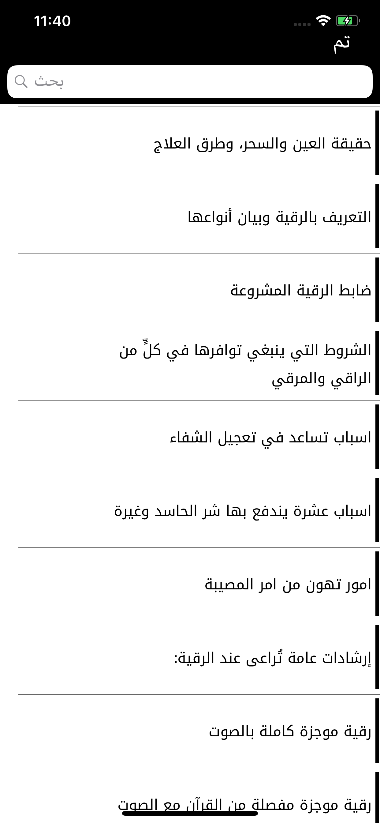 الرقية الشرعية من العين والحسد
