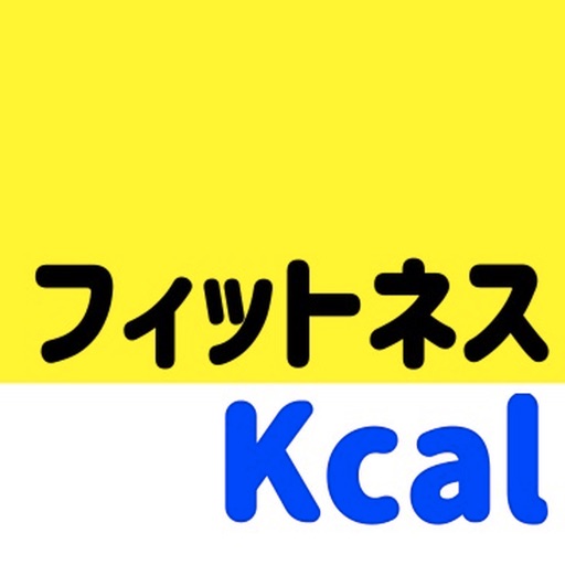 フィットネスカロリー消費計算アプリ　だいえっとあぷり icon