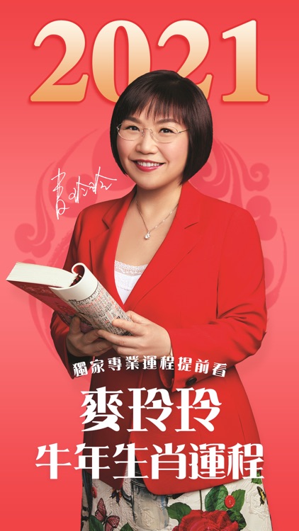 麥玲玲2021生肖運程