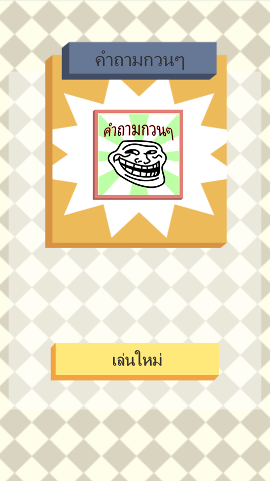 คำถามกวนๆ - 2.0 - (iOS)