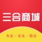 三合商城APP是一款综合性APP，涵盖各大平台优惠信息咨询，让你买的更省心更省钱