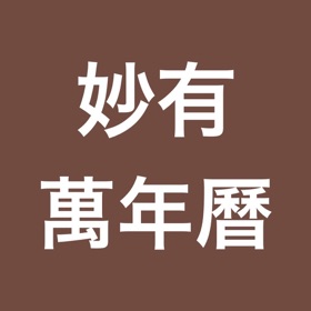 螢幕擷取畫面 (5) 萬年曆