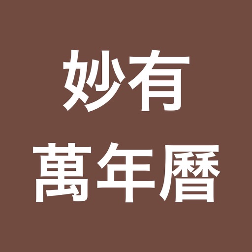 萬年曆 icon