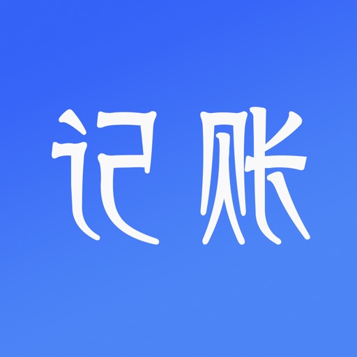 记账大师-开启快速记账模式