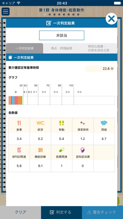 要介護認定　一次判定